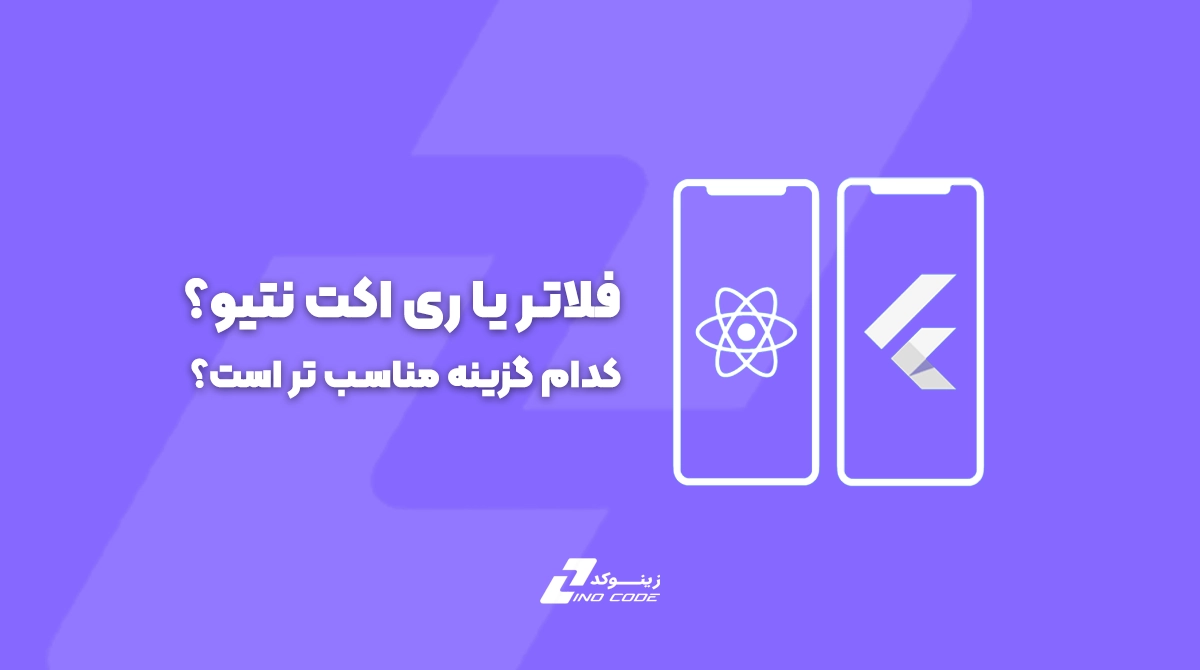 فلاتر یا ری‌اکت نتیو؟ - زینوکد