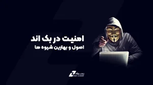 امنیّت در بک اند؛ اصول و بهترین شیوه ها