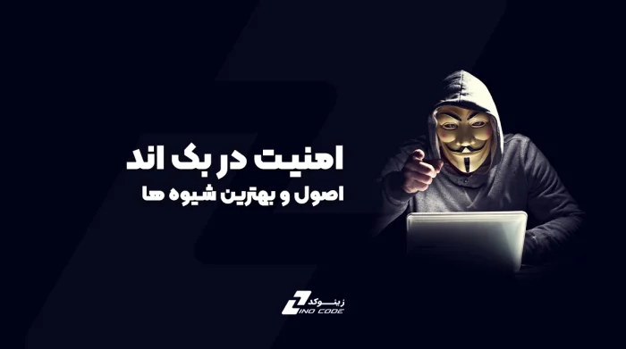 امنیّت در بک اند؛ اصول و بهترین شیوه ها