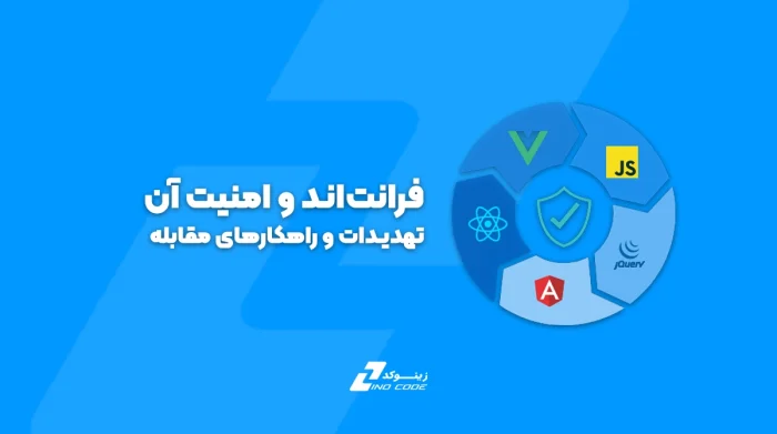 فرانت‌اند و امنیت در آن: تهدیدات و راهکارهای مقابله با آن‌ها