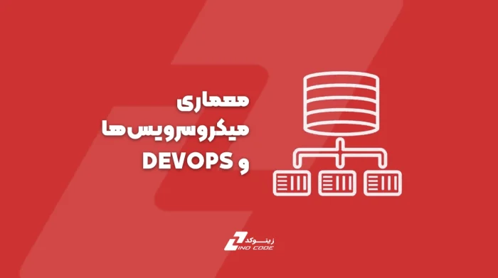 معماری میکروسرویسها و DevOps: آینده توسعه بکاند