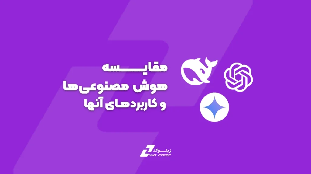 مقایسه هوش مصنوعی‌های مختلف و کاربردهای آنها