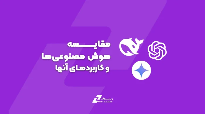 مقایسه هوش مصنوعی‌های مختلف و کاربردهای آنها
