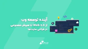 آینده توسعه وب: از Web 3.0 تا هوش مصنوعی در طراحی سایت‌ها
