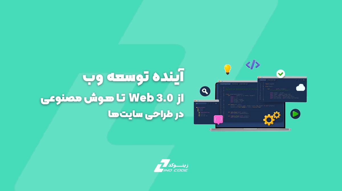 آینده توسعه وب: از Web 3.0 تا هوش مصنوعی در طراحی سایت‌ها