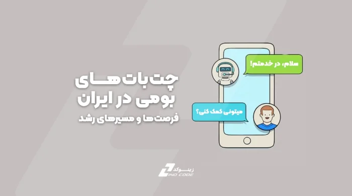 چت‌بات‌های بومی در ایران: فرصت‌ها و مسیرهای رشد