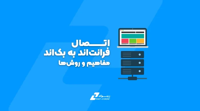 اتصال فرانت‌اند به بک‌اند در پروژه‌های عملی: مفاهیم و روش‌ها