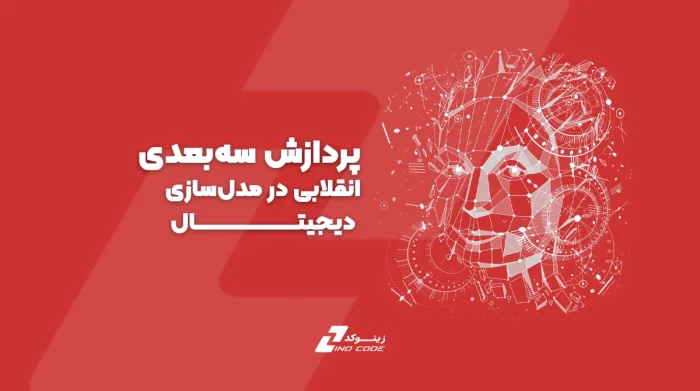 پردازش سه‌بعدی: انقلابی در مدل‌سازی دیجیتال