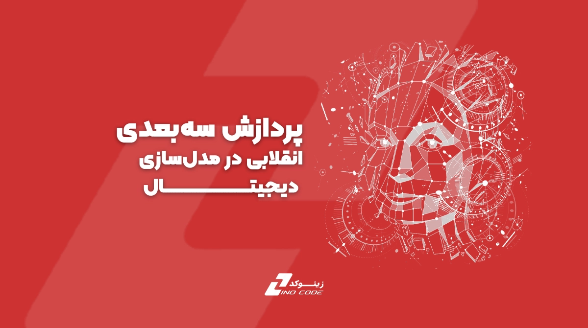 پردازش سه‌بعدی: انقلابی در مدل‌سازی دیجیتال