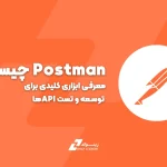 Postman چیست؟ معرفی ابزاری کلیدی برای توسعه و تست APIها