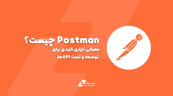 Postman چیست؟ معرفی ابزاری کلیدی برای توسعه و تست APIها