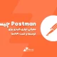 Postman چیست؟ معرفی ابزاری کلیدی برای توسعه و تست APIها