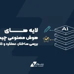 لایه‌های هوش مصنوعی چیست؟ | بررسی ساختار، عملکرد و کاربردها