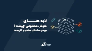 لایه‌های هوش مصنوعی چیست؟ | بررسی ساختار، عملکرد و کاربردها