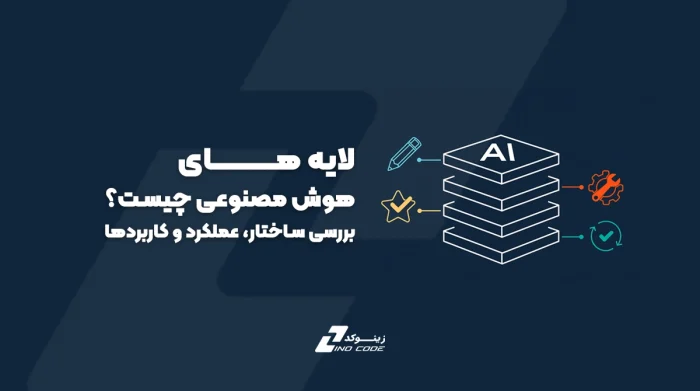 لایه‌های هوش مصنوعی چیست؟ | بررسی ساختار، عملکرد و کاربردها