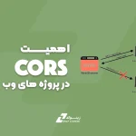 اهمیت CORS در پروژه‌های وب