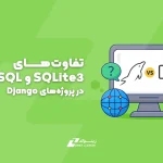 تفاوت‌های SQLite3 و MySQL در پروژه‌های Django
