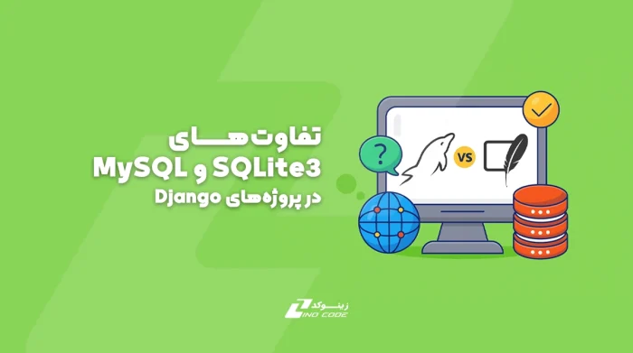 تفاوت‌های SQLite3 و MySQL در پروژه‌های Django