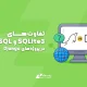 تفاوت‌های SQLite3 و MySQL در پروژه‌های Django