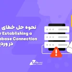 راهنمای کامل حل خطای "Error Establishing a Database Connection" در وردپرس