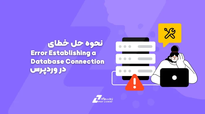 راهنمای کامل حل خطای "Error Establishing a Database Connection" در وردپرس