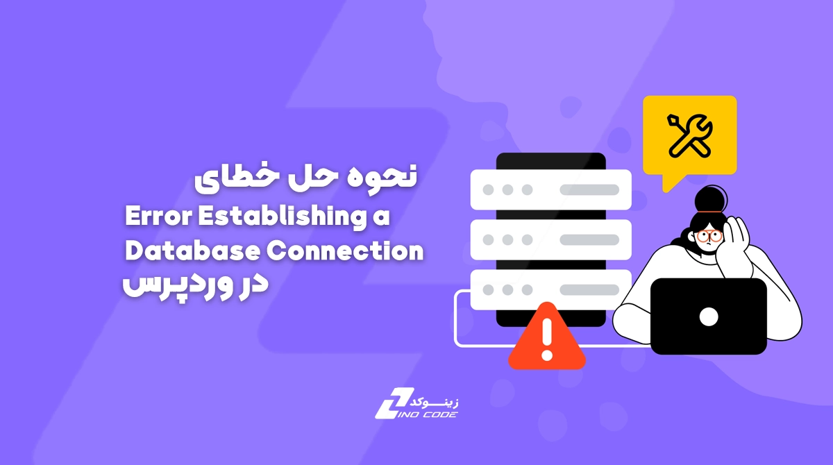 راهنمای کامل حل خطای "Error Establishing a Database Connection" در وردپرس