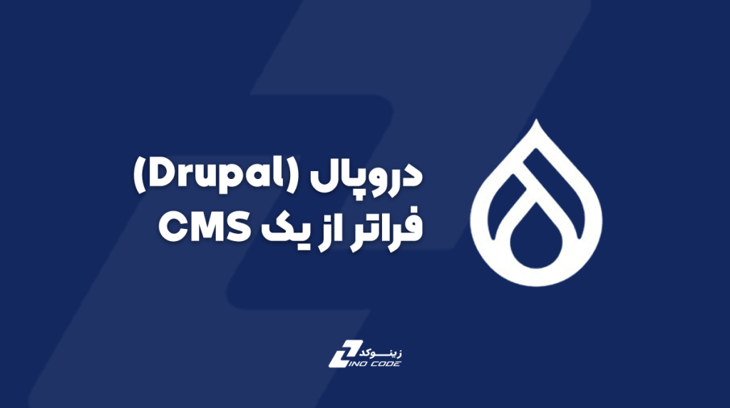 دروپال (Drupal): فراتر از یک CMS، معماری قدرت و امنیت برای وب‌سایت‌های جاه‌طلب