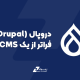 دروپال (Drupal): فراتر از یک CMS، معماری قدرت و امنیت برای وب‌سایت‌های جاه‌طلب