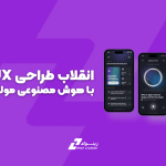 انقلاب طراحی UI/UX با هوش مصنوعی مولد: آینده‌ای که همین حالا فرارسیده است!