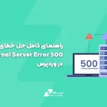 راهنمای کامل حل خطای ۵۰۰ Internal Server Error در وردپرس