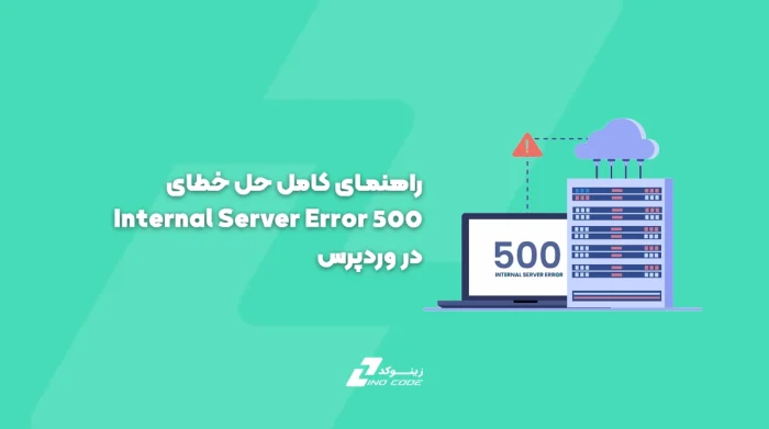 راهنمای کامل حل خطای ۵۰۰ Internal Server Error در وردپرس