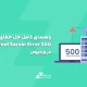 راهنمای کامل حل خطای ۵۰۰ Internal Server Error در وردپرس