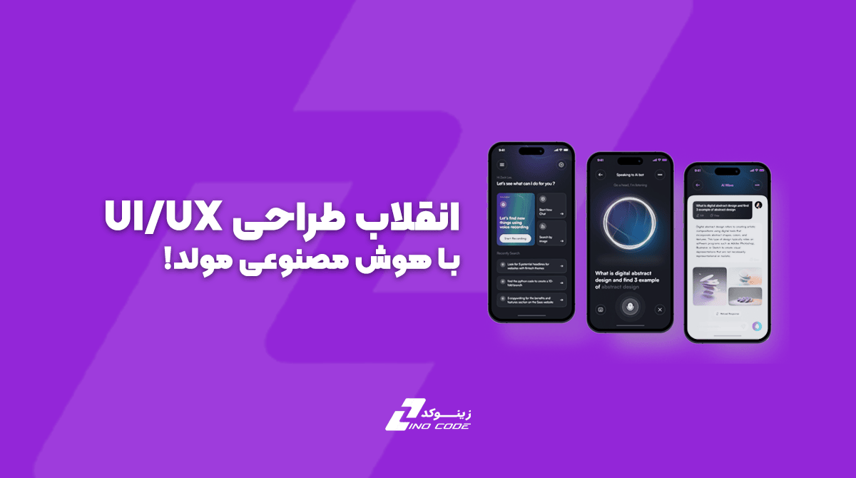 انقلاب طراحی UI/UX با هوش مصنوعی مولد: آینده‌ای که همین حالا فرارسیده است!