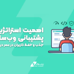 اهمیت استراتژیک پشتیبانی وب‌سایت: جذب و حفظ کاربران در عصر دیجیتال