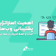 اهمیت استراتژیک پشتیبانی وب‌سایت: جذب و حفظ کاربران در عصر دیجیتال