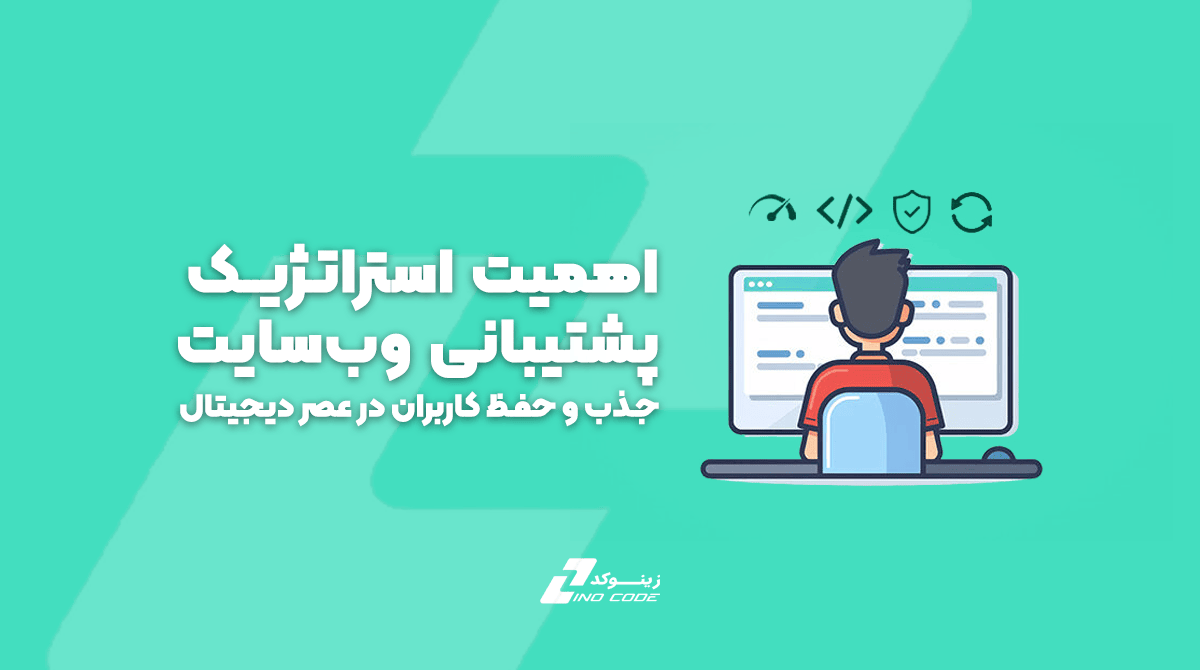 اهمیت استراتژیک پشتیبانی وب‌سایت: جذب و حفظ کاربران در عصر دیجیتال