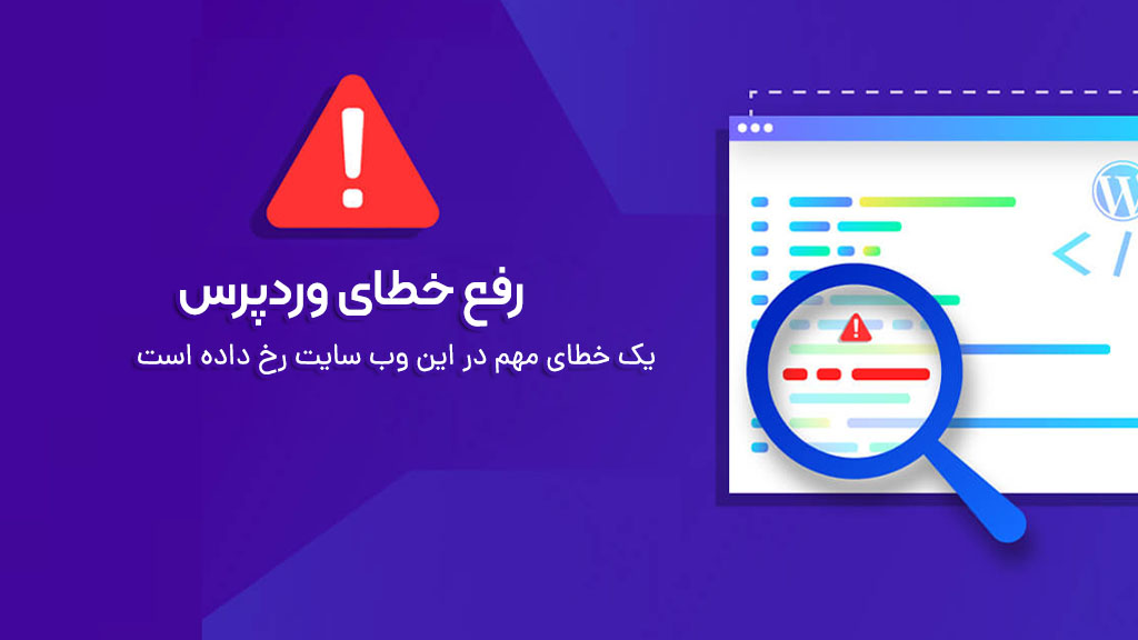 نحوه رفع خطای «یک خطای مهم در این وب سایت رخ داده است» - زینوکد